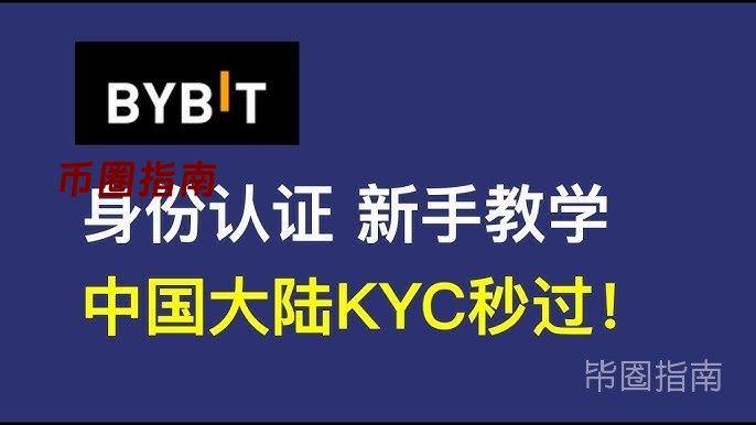 Bybit中国大陆用户注册实名认证并完成LV2海外地址证明教程｜Bybit交易所内地二级认证提交海外地址证明｜Bybit中国用户新手教程-  YouTube