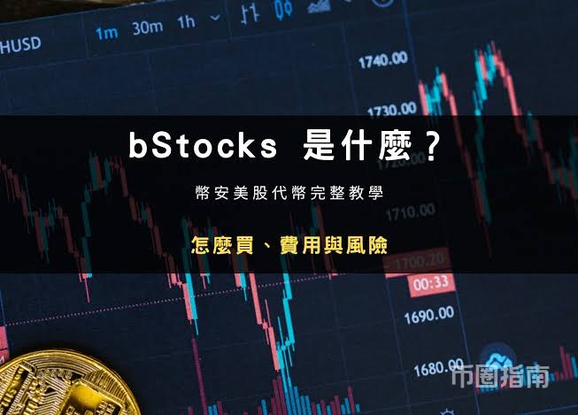 bStocks 是什麼?幣安美股代幣完整教學:怎麼買、費用與風險
