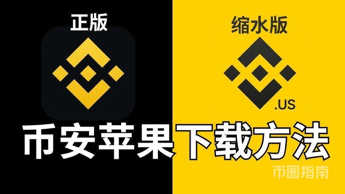 币安中文版app苹果手机下载方法,ios下载币安【美国id下的是假币安...】