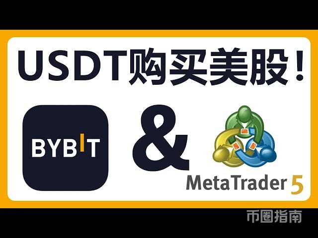 Bybit MT5支持购买美股！用USDT购买美股！最高5倍杠杆！ - YouTube