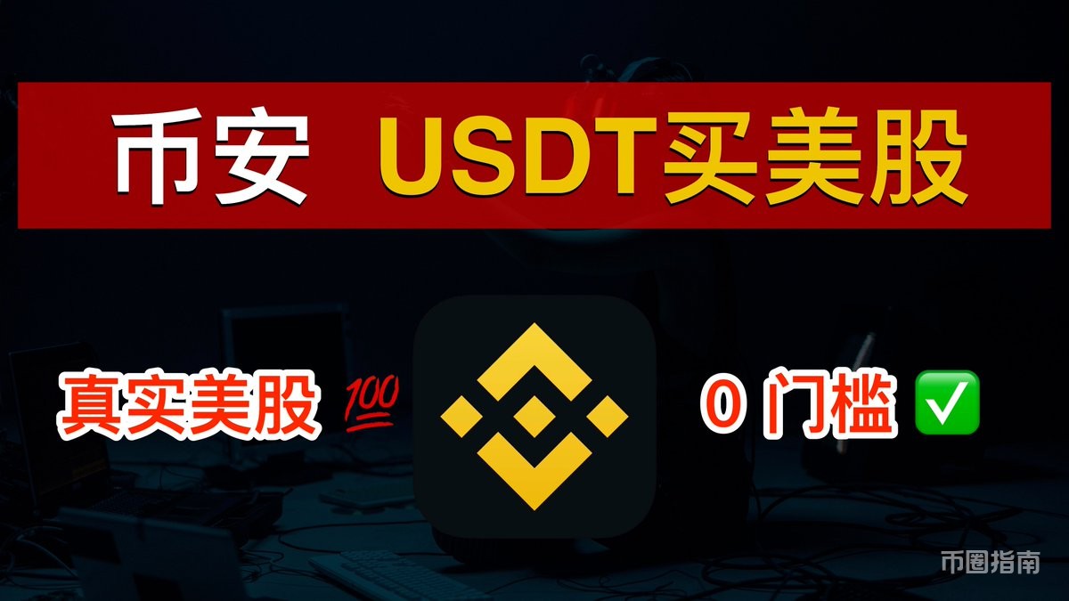 数字牧民LC on X: "【美股开户】币安能用USDT买美股了💯币安注册入金保姆级教程（2026）！币安买美股、币安买币！没有境外银行卡也能投资美股 ｜币安美股交易｜数字牧民LC https://t.co/koB9qYHXpB #美股开户#