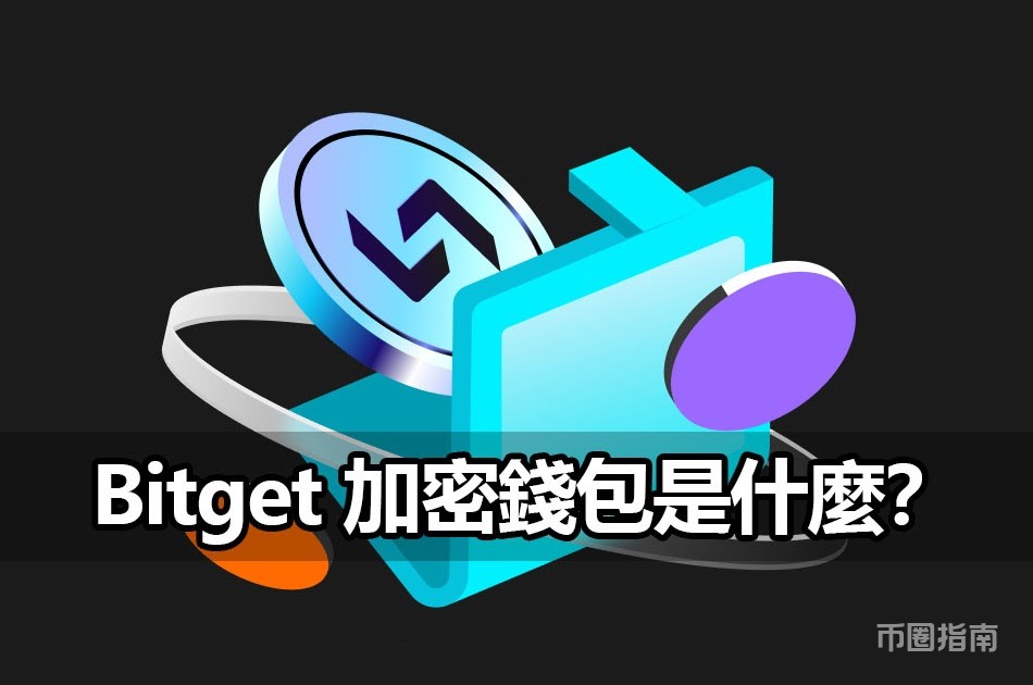 Bitget Wallet 加密錢包是什麼？對一般人有什麼影響？