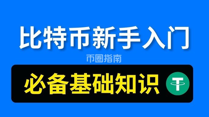 比特币新手入门教学：币圈入门基础知识，新手炒币入门教程，买币教程新手入门【币圈零基础入门教程】 #币圈入门 #虚拟货币基础知识 #虚拟货币入门指南  #虚拟货币基本操作