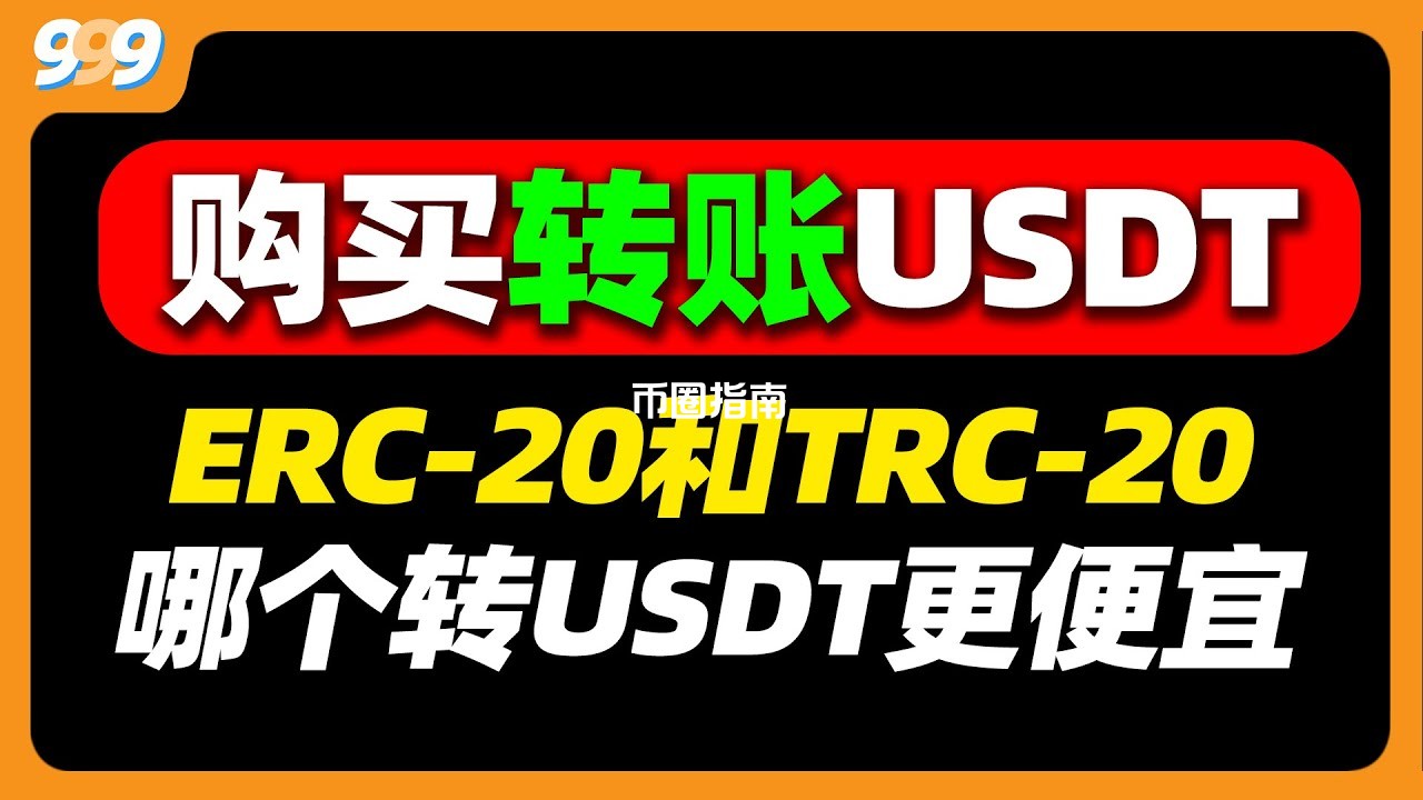 usdt提币网络怎么选?usdt-trc20和usdt-erc20有什么区别?trc20是什么意思?把usdt转给别人选什么网络? #usdt #欧易提币#欧易提现#