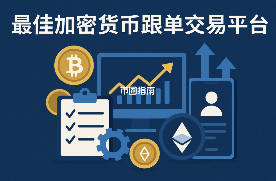 2025 年10个最佳加密货币跟单交易平台提供者FX168