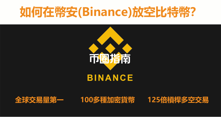 虛擬貨幣交易所幣安(Binance)介紹＆在幣安放空比特幣教學| 外匯交易商排名