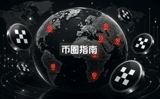 OKX 2026年支持与受限国家