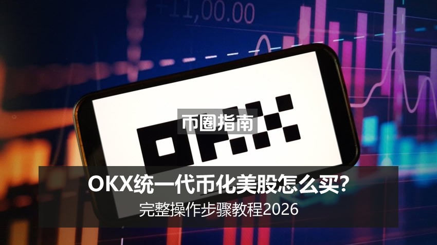 欧易统一代币化美股购买保姆级操作步骤教程2026_交易平台_区块链_脚本之家
